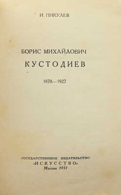 [Пикулев И., автограф]. Пикулев И. Борис Михайлович Кустодиев. 1878-1927. М., 1951.